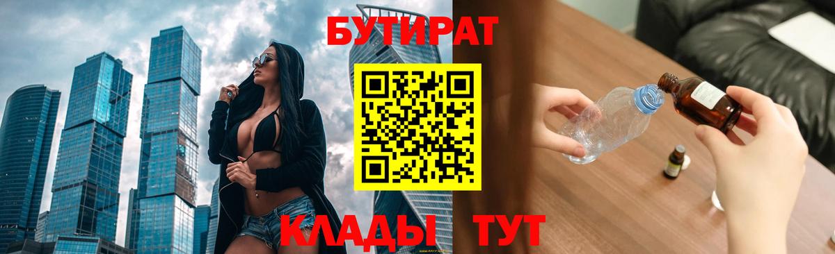 Омск  Бутират бутандиол  Вход с VPN 