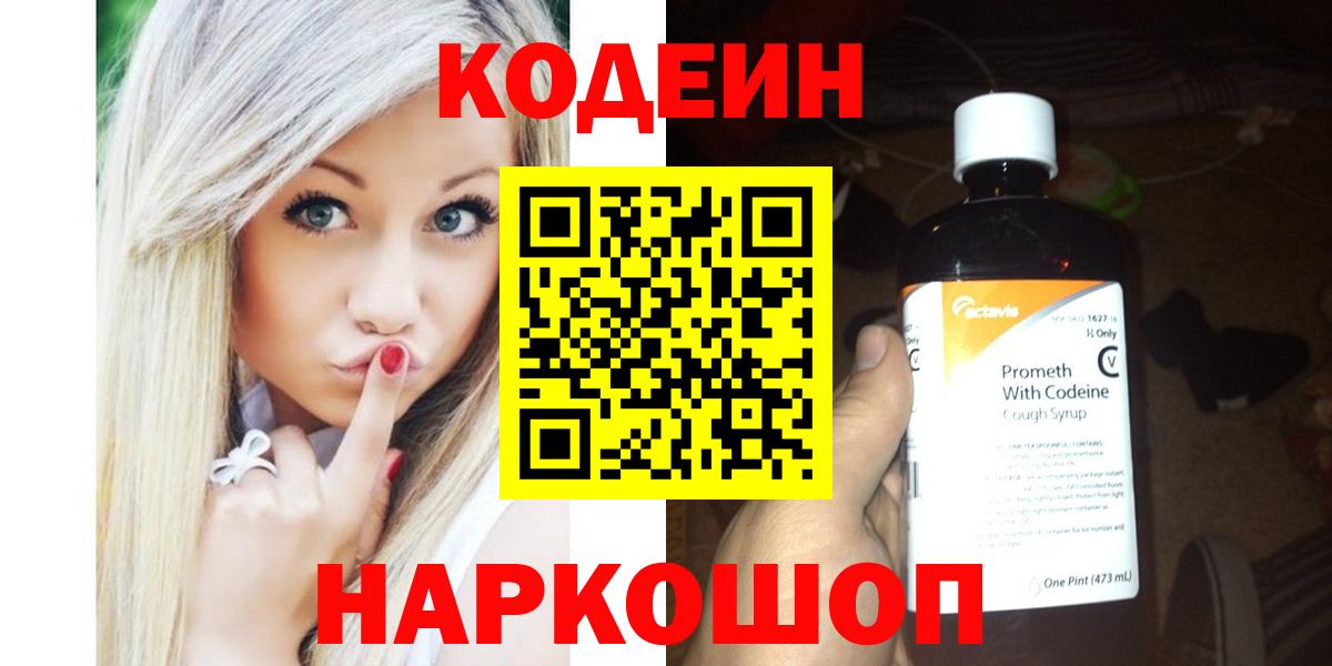 Омск  Codein Purple Drank  Вход с VPN  Codein Purple Drank 